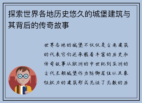 探索世界各地历史悠久的城堡建筑与其背后的传奇故事 探索世界各地历史悠久的城堡建筑与其背后的传奇故事