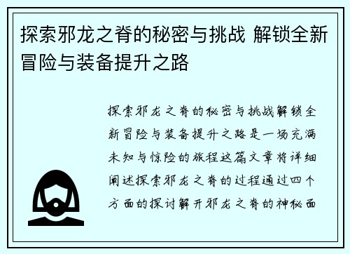 探索邪龙之脊的秘密与挑战 解锁全新冒险与装备提升之路 探索邪龙之脊的秘密与挑战 解锁全新冒险与装备提升之路