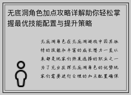 无底洞角色加点攻略详解助你轻松掌握最优技能配置与提升策略