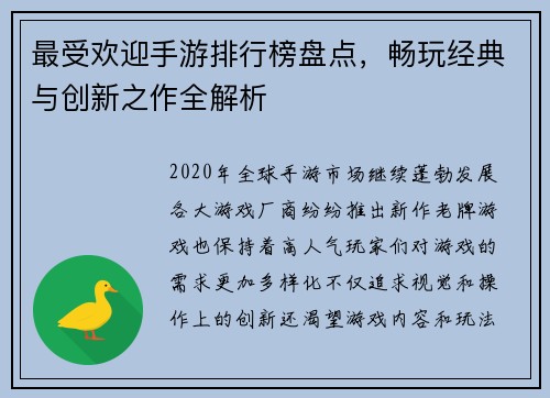 最受欢迎手游排行榜盘点，畅玩经典与创新之作全解析