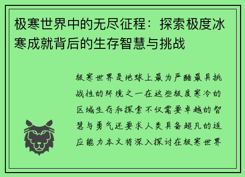 极寒世界中的无尽征程：探索极度冰寒成就背后的生存智慧与挑战