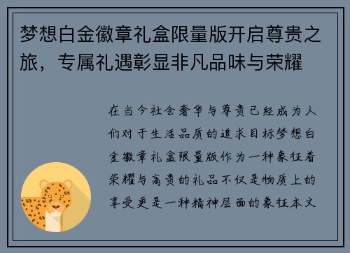 梦想白金徽章礼盒限量版开启尊贵之旅，专属礼遇彰显非凡品味与荣耀