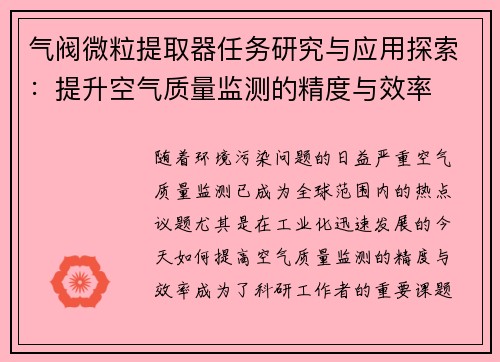 气阀微粒提取器任务研究与应用探索：提升空气质量监测的精度与效率