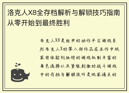 洛克人X8全存档解析与解锁技巧指南从零开始到最终胜利