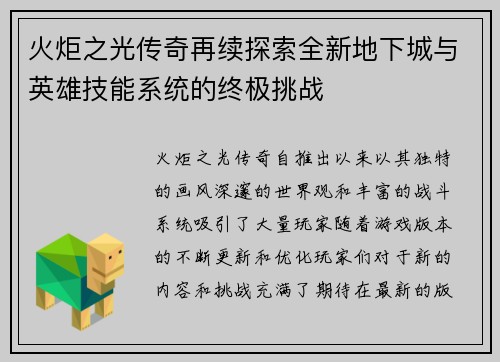 火炬之光传奇再续探索全新地下城与英雄技能系统的终极挑战