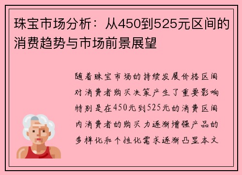 珠宝市场分析:从450到525元区间的消费趋势与市场前景展望 珠宝市场分析:从450到525元区间的消费趋势与市场前景展望