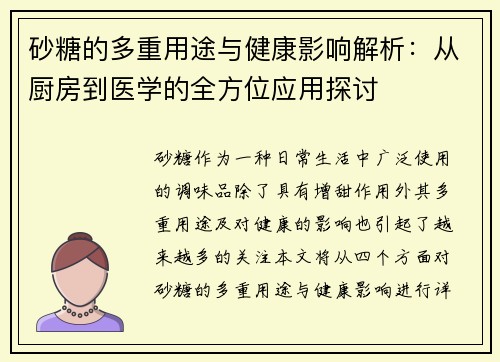 砂糖的多重用途与健康影响解析：从厨房到医学的全方位应用探讨