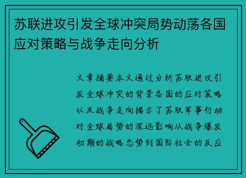 苏联进攻引发全球冲突局势动荡各国应对策略与战争走向分析