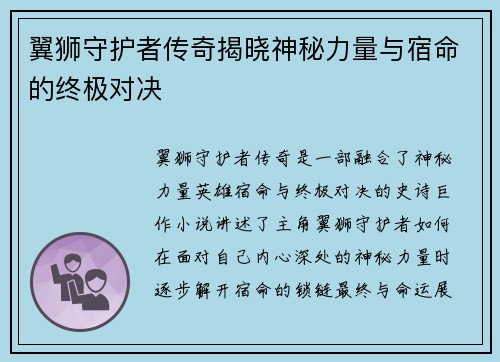 翼狮守护者传奇揭晓神秘力量与宿命的终极对决 翼狮守护者传奇揭晓神秘力量与宿命的终极对决