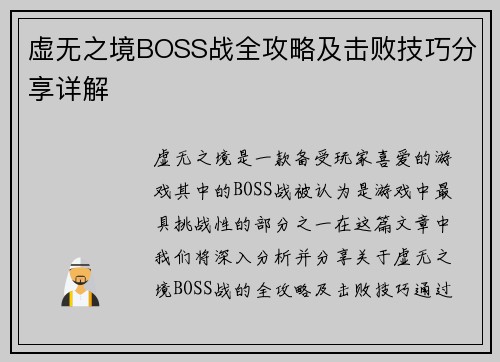 虚无之境BOSS战全攻略及击败技巧分享详解