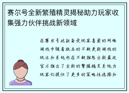 赛尔号全新繁殖精灵揭秘助力玩家收集强力伙伴挑战新领域