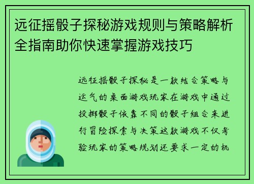 远征摇骰子探秘游戏规则与策略解析全指南助你快速掌握游戏技巧