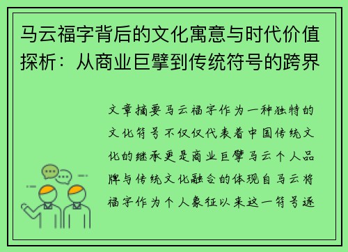 马云福字背后的文化寓意与时代价值探析:从商业巨擘到传统符号的跨界传承 马云福字背后的文化寓意与时代价值探析:从商业巨擘到传统符号的跨界传承