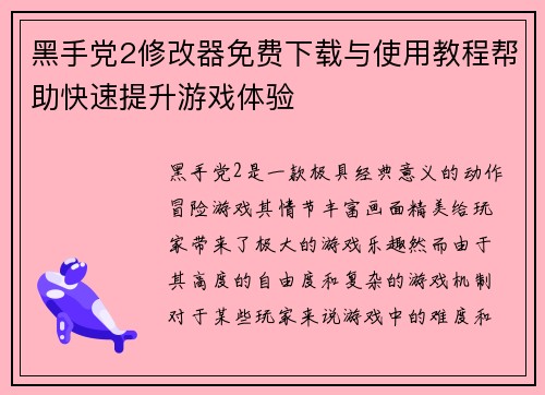黑手党2修改器免费下载与使用教程帮助快速提升游戏体验