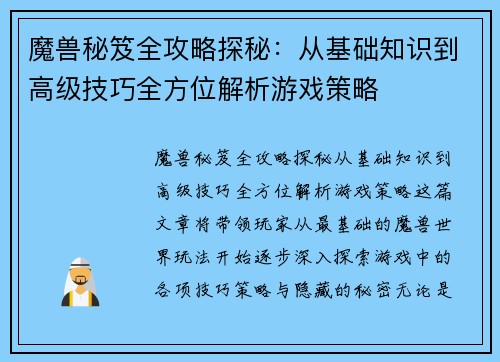 魔兽秘笈全攻略探秘：从基础知识到高级技巧全方位解析游戏策略