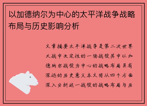 以加德纳尔为中心的太平洋战争战略布局与历史影响分析