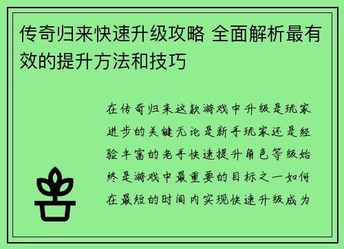 传奇归来快速升级攻略 全面解析最有效的提升方法和技巧
