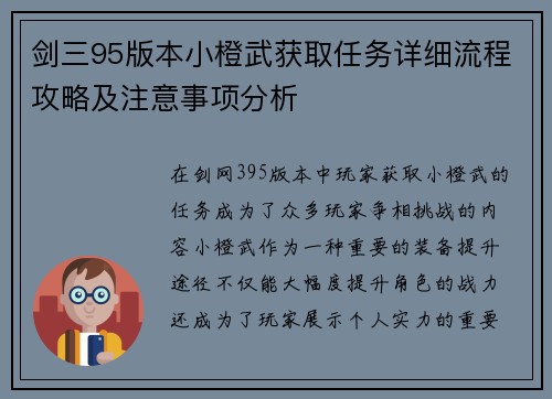 剑三95版本小橙武获取任务详细流程攻略及注意事项分析