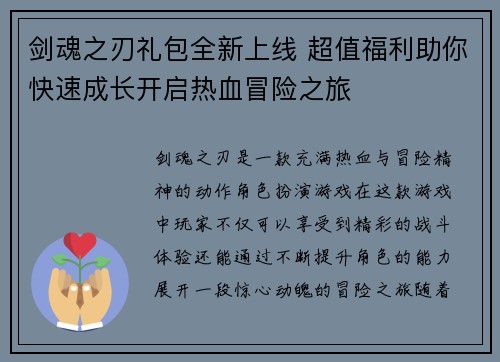 剑魂之刃礼包全新上线 超值福利助你快速成长开启热血冒险之旅