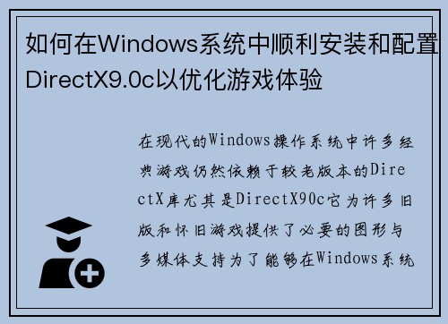 如何在Windows系统中顺利安装和配置DirectX9.0c以优化游戏体验