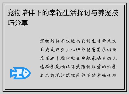 宠物陪伴下的幸福生活探讨与养宠技巧分享