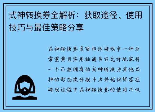 式神转换券全解析：获取途径、使用技巧与最佳策略分享