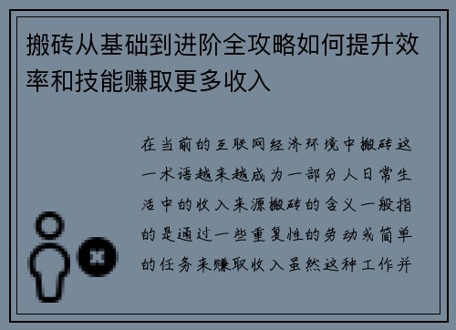 搬砖从基础到进阶全攻略如何提升效率和技能赚取更多收入 搬砖从基础到进阶全攻略如何提升效率和技能赚取更多收入