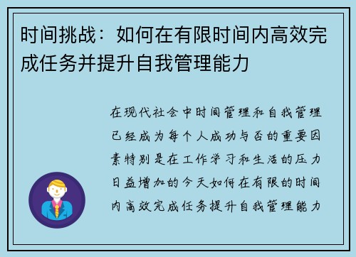 时间挑战：如何在有限时间内高效完成任务并提升自我管理能力