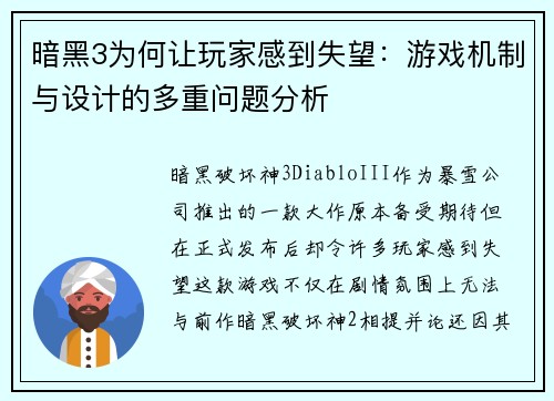 暗黑3为何让玩家感到失望:游戏机制与设计的多重问题分析 暗黑3为何让玩家感到失望:游戏机制与设计的多重问题分析