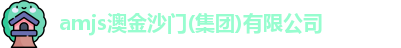 amjs澳金沙门